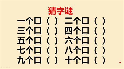 三十個口猜一字|猜 一 字 謎 語